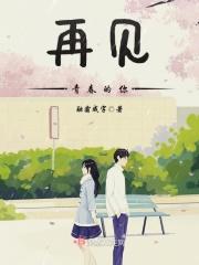 再见青春的你演员表