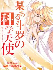 斗罗之时灭天使