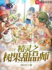 精灵之树果甜品师作者介绍