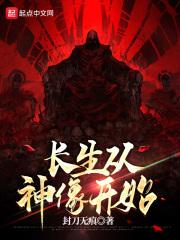 长生从全真开始 无弹窗