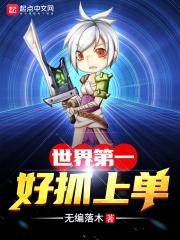 世界第一好抓上单123读