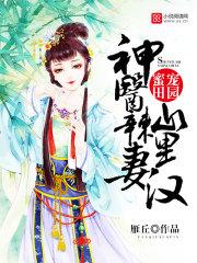 蜜宠田园神医辣妻山里汉有声书