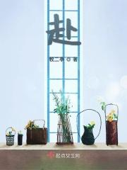 赴汤蹈火的近义词