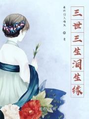 三世奈何生死畔