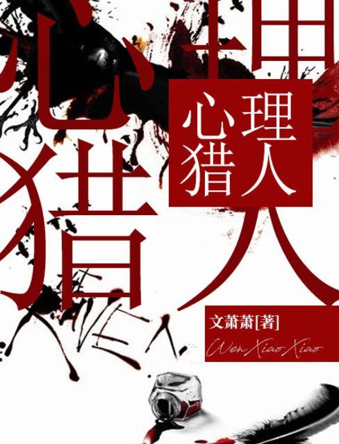 心理猎人第二季豆瓣