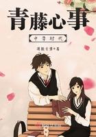 青藤心事中学时代结局
