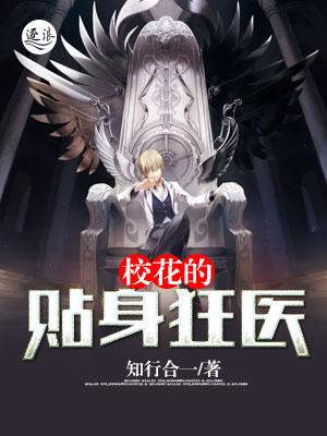 校花的贴身狂医83章