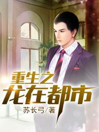 重生之龙在都市秦纵横