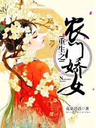 重生之农门娇女王艳最后陷害娇娇是哪—集