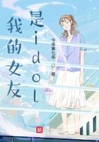 我的女友是偶像啊