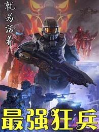 最强狂兵陈六何沈轻舞最新更新