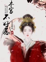 本宫不好惹 梨花烟雨