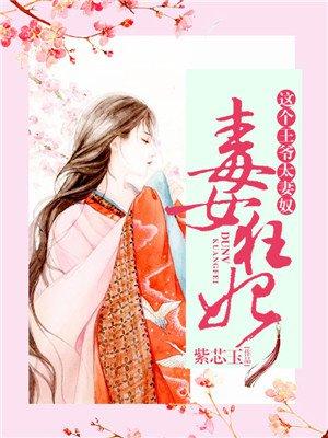 毒女王妃这个王爷是妻奴