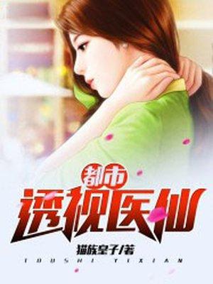 都市透视神医仙