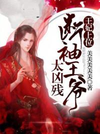 断袖王爷太凶残txt