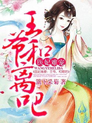 天才医妃王爷放肆宠