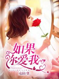 如果你爱我用英语怎么说