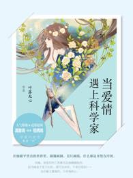 当爱情遇上科学家欧阳尹凡和静静