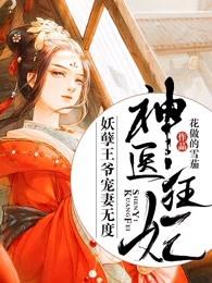 神医狂妃妖孽王爷宠妻无度 花做的雪茄