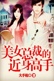 女总裁的近身高手有几个女主