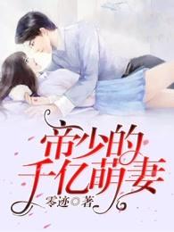 帝少的千亿萌妻 第1326章