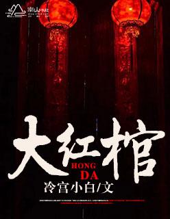 大红棺材铺有声书免费听