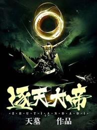 逐天大帝修炼等级划分