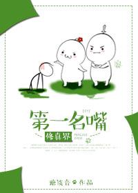 修真界第一脆皮