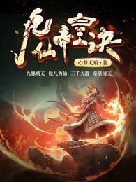 九仙帝皇诀女主角介绍