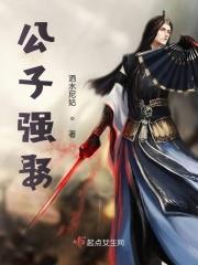 公子强娶男主什么时候喜欢女主