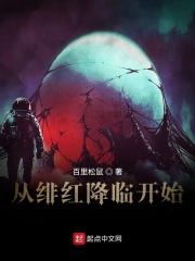 绯红之王从飙马野郎开始免费