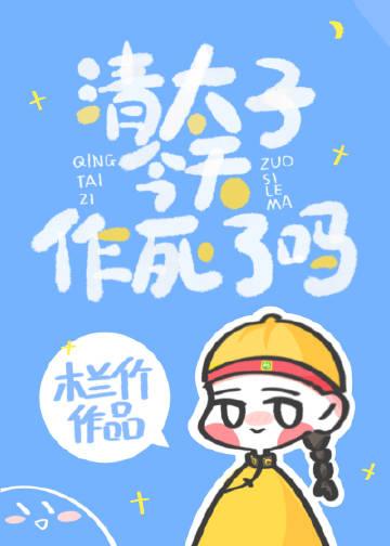 清太子今天作死吗木兰竹百度