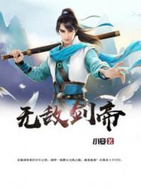 无敌剑神全文免费阅读