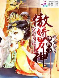 女帝霸气侧漏男主是谁