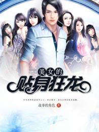 美女的贴身狂龙 东风已至