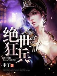绝世狂兵 在都市免费阅读全文