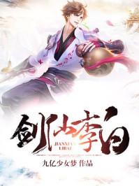 剑仙2016李白视频