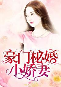 豪门秘婚小娇妻宁浅语