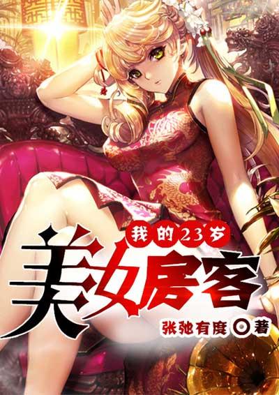 我的二十三岁美女
