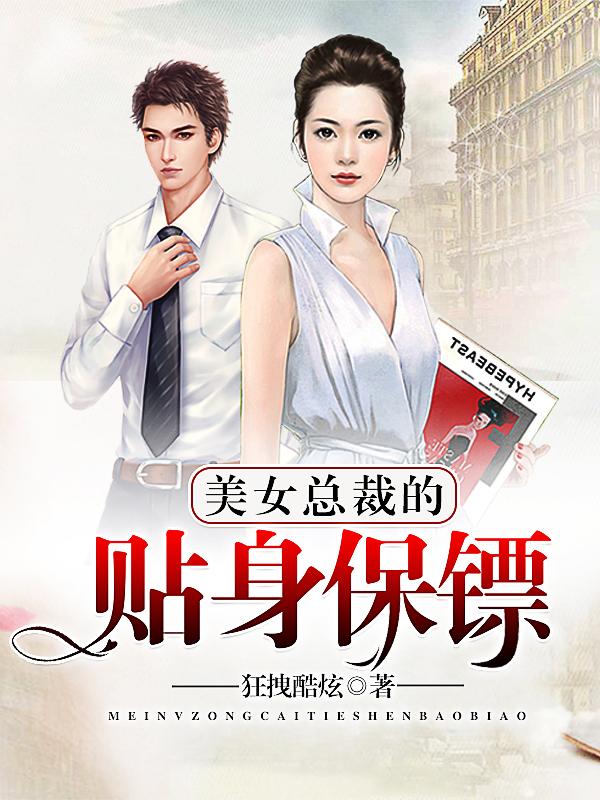 美女总裁的贴身保镖陈凡免费阅读