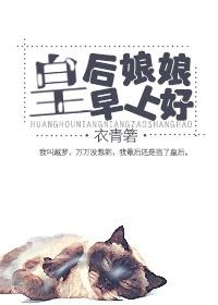 皇后娘娘早上好动态图片