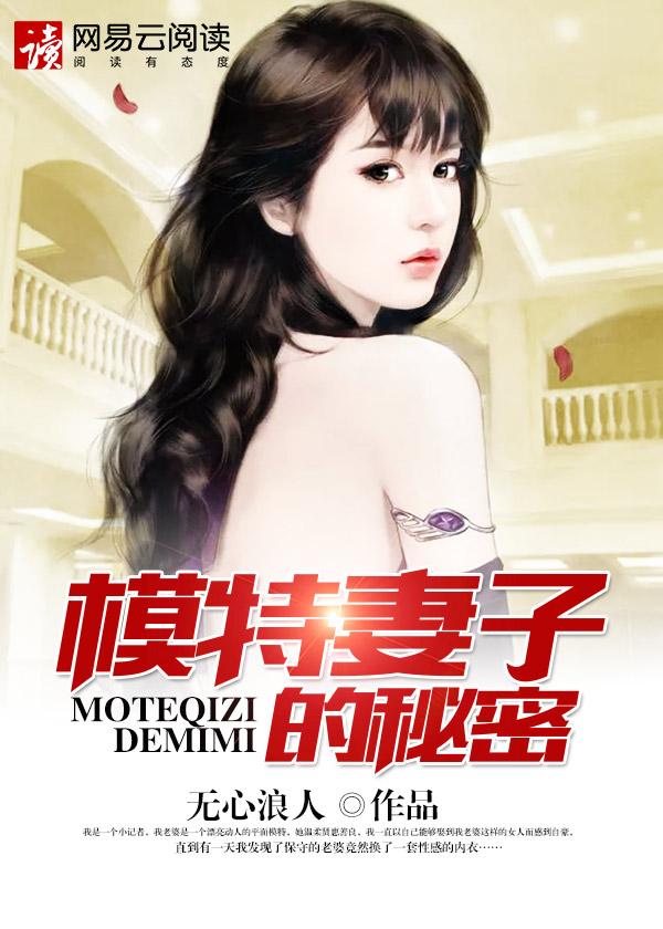 模特妻子的秘密H