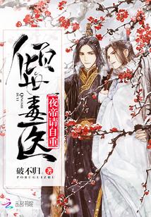 倾世毒医腹黑九小姐