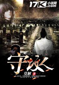 守坟人晚上不怕鬼吗