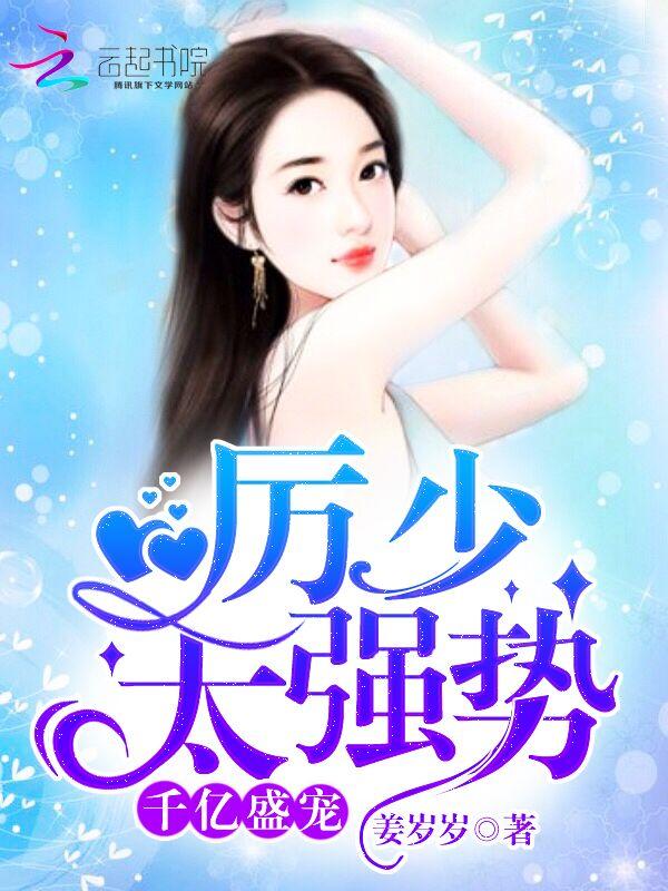厉少盛宠千亿妻