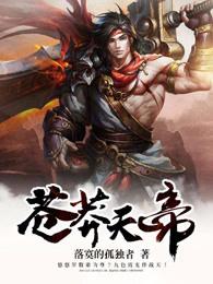 苍莽天帝百度百科