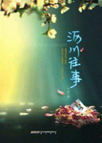 沥川往事作者施定柔