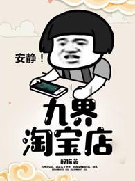 三界淘宝店主角境界