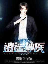 逍遥神医闯花都