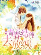 青春结伴去放纵 100冰